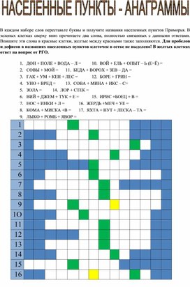 НАСЕЛЕННЫЕ ПУНКТЫ ПРИМОРСКОГО КРАЯ- АНАГРАММЫ
