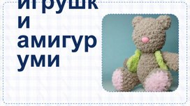 Проект студентки ЛПК "Игрушка-амигуруми"