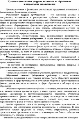 Обложка для материала Сущность финансовых ресурсов, источники их образования  и направления использования