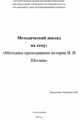 Методика преподавания истории В.В.Шогана