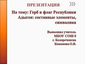 Презентация на тему "Герб и флаг Республики Адыгея: составные элементы, символика.