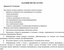 ЗАДАНИЕ ПО MS ACCESS