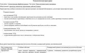 «Технологическая карта урока Статистическая обработка данных »