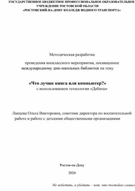 Методическая разработка проведения внеклассного мероприятия  «Что лучше книга или компьютер?»