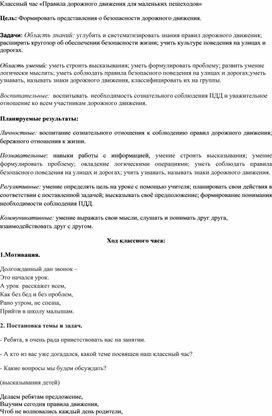 Классный час "Правила дорожного движения для маленьких пешеходов"