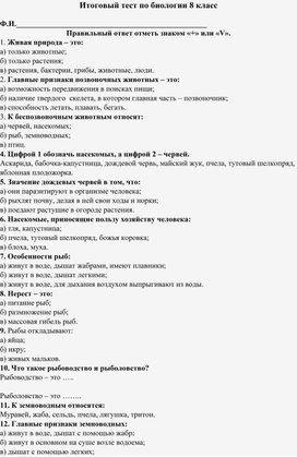 Годовой проверочный тест по биологии 8 класса для коррекционной школы.