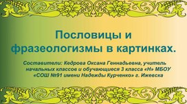 Презентация "Пословицы и фразеологизмы в картинках"