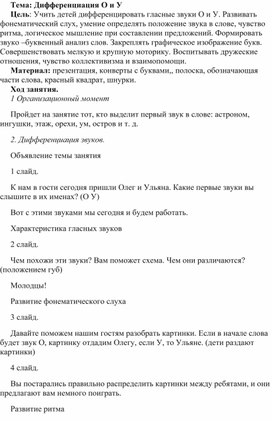 Конспект на тему: "Дифференциация О-У"