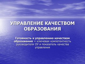 Обложка для материала Управление качеством образования