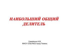 Презентация по математике для 6 класса на тему _Наибольший общий делитель_.