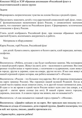 Конспект по аппликации в старшей группе на тему  "Российский  флаг "