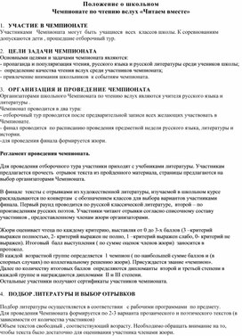 Положение о школьном Чемпионате по чтению вслух "Читаем вместе"