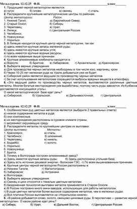 Обложка для материала Проверочная работа география 9 класс по теме "Металлургия"