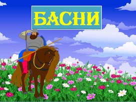 Обложка для материала Презентация на тему "Басни"