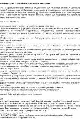 Конспект тренинга по профилактике противоправного поведения у подростков