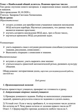 Урок по математике в 6 классе на тему "Наибольший общий делитель. Взаимно простые числа"