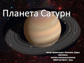 Презентация на тему "Планета Сатурн"