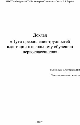 Пути преодоления трудностей адаптации к школьному обучению  первоклассников