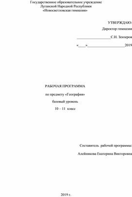 Рабочая программа по предмету "География" 10-11 класс (базовый уровень)