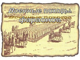 Военные походы фараонов