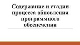 Лекция Содержание и стадии обновления ПО