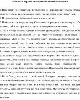 Обложка для материала Алгоритм первого посещения семьи обучающегося