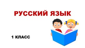 Презентация по русскому языку 1 класс