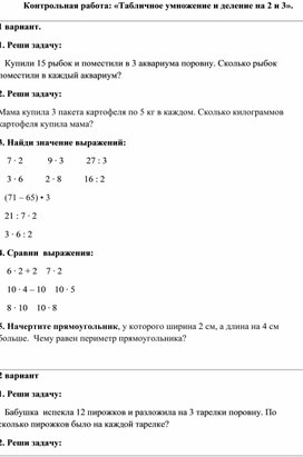 Контрольная работа по математике: "Табличное умножение и деление чисел 2 и 3". 2 класс"