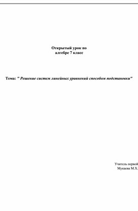 Конспект урока по теме " Решение систем линейных уравнений методом подстановки"