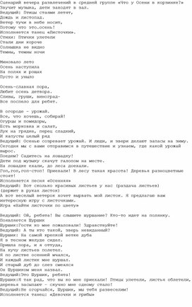 Сценарий вечера развлечений в средней группе «Что у Осени в корзинке?»