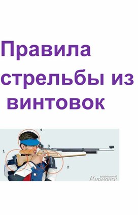 Обложка для материала Правила  стрельбы из винтовок