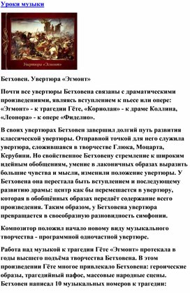 Обложка для материала Урок музыки:  Увертюра «Эгмонт» - Бетховен