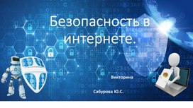 Викторина для школьников "Безопасный интернет"