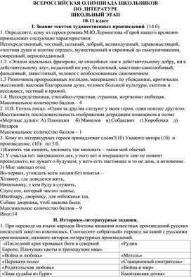 Обложка для материала Школьный этап ВСОШ по литературе 10-11 класс