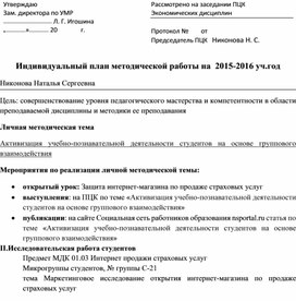 Индивидуальный план методической работы