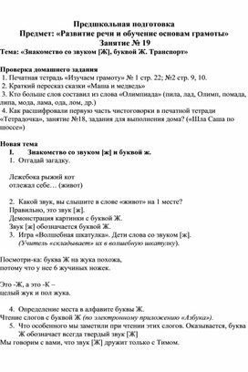 Знакомство со звуком [Ж], буквой Ж. Транспорт