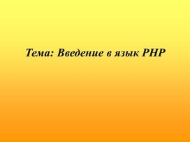 Презентация: Введение в PHP