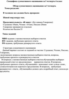 Суммативное оценивание за 1 четверть для 6 класса по русскому языку и литературе в классах с нерусским языком обучения