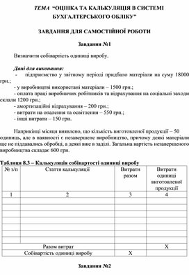 Обложка для материала ТЕМА  “ОЦІНКА ТА КАЛЬКУЛЯЦІЯ В СИСТЕМІ БУХГАЛТЕРСЬКОГО ОБЛІКУ”  ЗАВДАННЯ ДЛЯ САМОСТІЙНОЇ РОБОТИ