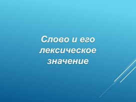 Презентация по русскому языку "Слово и его лексическое значение", 4 класс