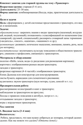 Обложка для материала Конспект занятия для старшей группы на тему «Транспорт»