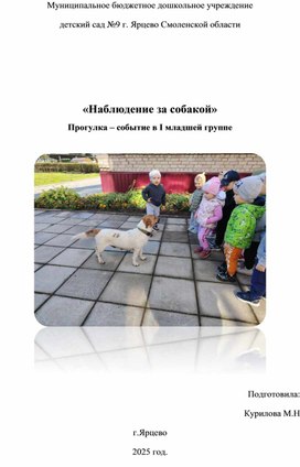 Обложка для материала «Наблюдение за собакой» Прогулка – событие в I младшей группе