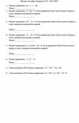 Модуль Алгебра. Задание 9, 20 – ОГЭ 2021.