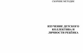 Сборник методик в детский оздоровительный лагерь