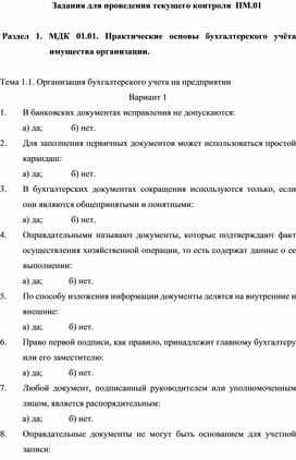 Задания для проведения текущего контроля  ПМ.01   Раздел 1. МДК 01.01. Практические основы бухгалтерского учёта имущества организации.