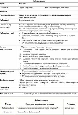 Обложка для материала 10 сынып_ҚГБ_ЗЖ_тұтқыр сұйықтағы шарик қозғалысы_поурочный план