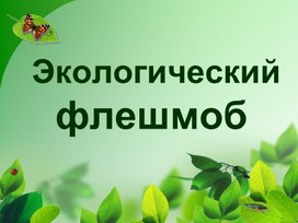 Обложка для материала Экологический флешмоб