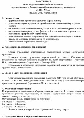 ПОЛОЖЕНИЕ  о	проведении школьной спартакиады муниципального бюджетного образовательного учреждения  «СОШ №56» на 2019-2020 учебный год