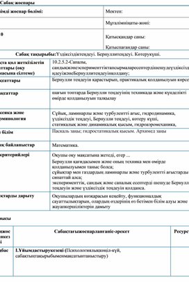 Обложка для материала Физика_10_Үздіксіздік теңдеуі. Бернулли теңдеуі. Көтеру күші. _Сабақ жоспары