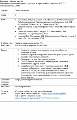 Методическая разработка урока обществознания  "Человек славен добрыми делами" 6 класс  "